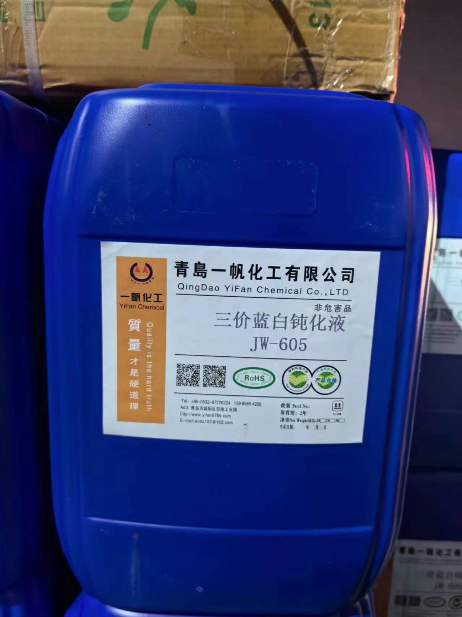三價藍(lán)白鈍化液 JW-605
